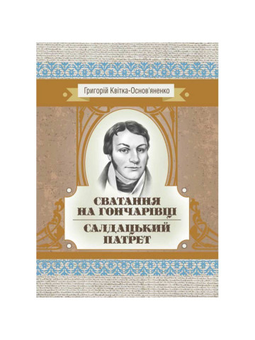 Сватання на Гончарівці. Салдацький патрет.