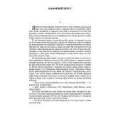 Камінний хрест: новели