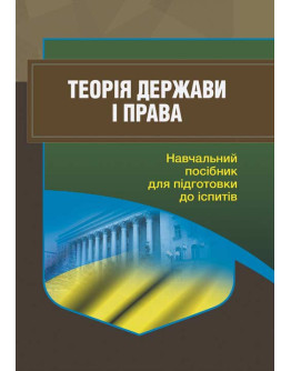 Теорія держави і права. Для підготовки до іспитів.