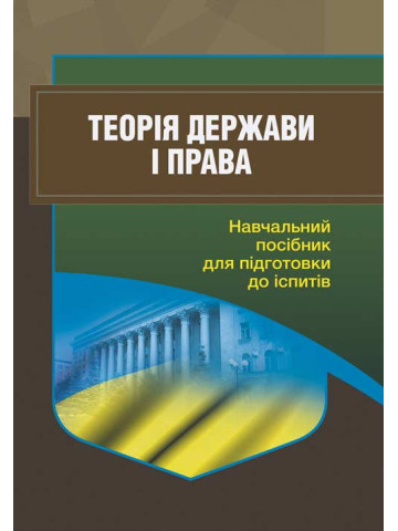 Теорія держави і права. Для підготовки до іспитів.