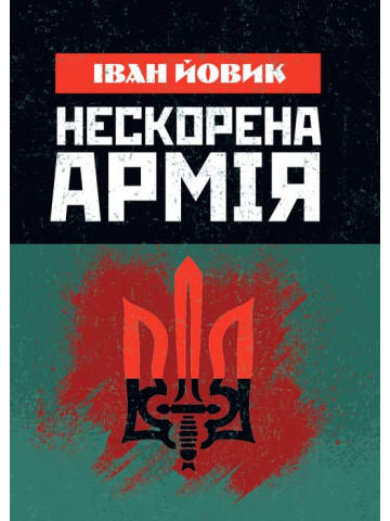 Нескорена армія