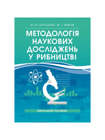 Методологія наукових досліджень у рибництві