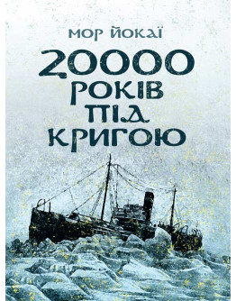 20000 років під кригою