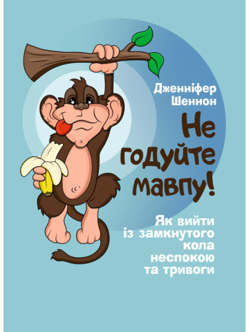 Не годуйте мавпу! Як вийти із замкнутого кола неспокою та тривоги