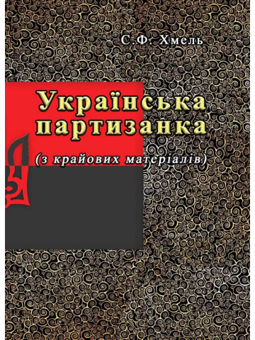 Українська партизанка (з крайових матеріалів)