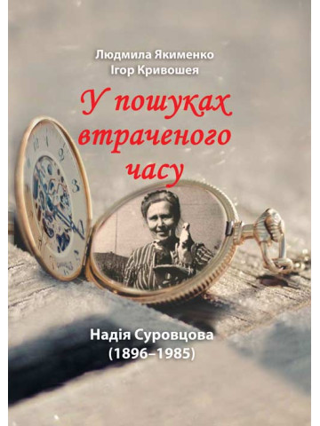 Надія Суровцова (1896-1985): у пошуках втраченого часу