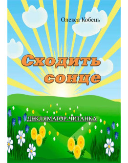 Сходить сонце.Декляматор-читанка (поезії, казки, оповідання)