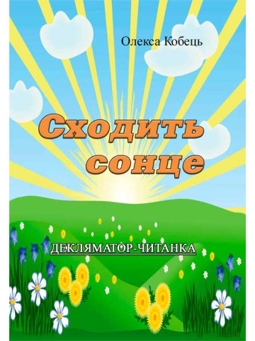 Сходить сонце.Декляматор-читанка (поезії, казки, оповідання)