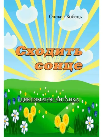 Сходить сонце.Декляматор-читанка (поезії, казки, оповідання)
