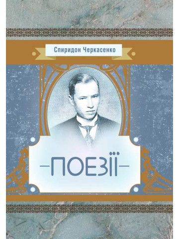 Поезії Черкасенко Спиридон