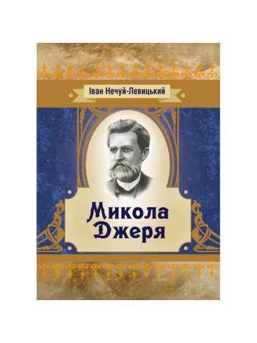 Микола Джеря