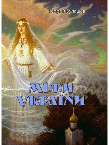 Міфи України