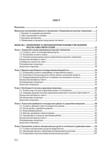 Управління ресурсами та витратами. 2-ге видання. Навчальний посібник рекомендовано МОН України