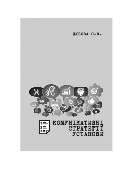 Комунікативні стратегії установи: Методичні рекомендації до вивчення дисципліни