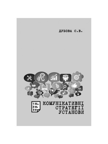 Комунікативні стратегії установи: Методичні рекомендації до вивчення дисципліни