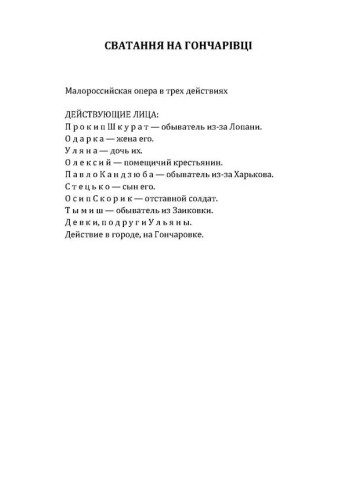 Сватання на Гончарівці. Салдацький патрет.