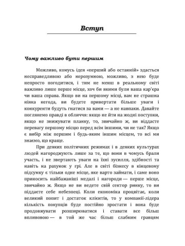Якщо ти не перший, ти останній. Стратегії продажів: як бути кращим на ринку й обійти своїх конкурентів