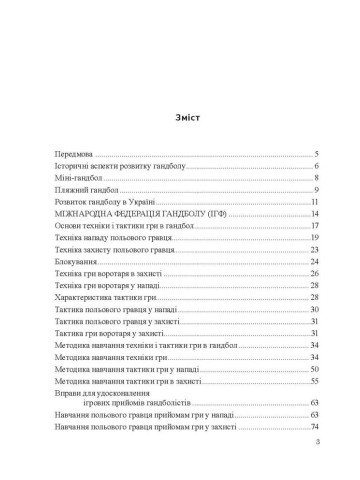 Теорія і методика викладання гандболу