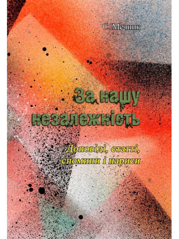 За нашу незалежність