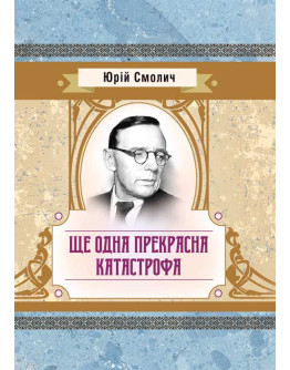 Ще одна прекрасна катастрофа