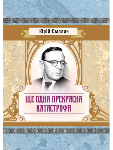 Ще одна прекрасна катастрофа