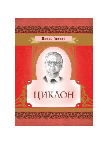 Циклон