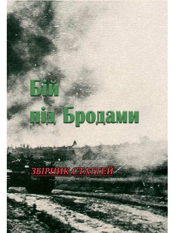 Бій під Бродами
