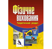 Фізичне виховання. Навчальний посібник рекомендовано МОН України