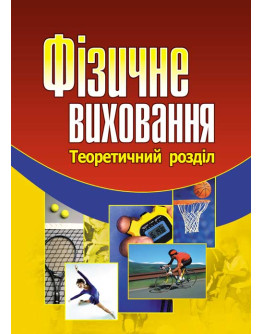 Фізичне виховання. Навчальний посібник рекомендовано МОН України