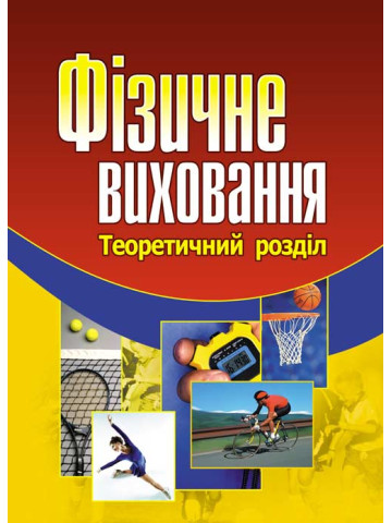 Фізичне виховання. Навчальний посібник рекомендовано МОН України