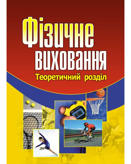 Фізичне виховання. Навчальний посібник рекомендовано МОН України