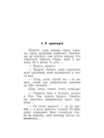 Борці за церкву. Частина 2