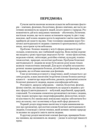 Безпека життєдіяльності людини та суспільства.
