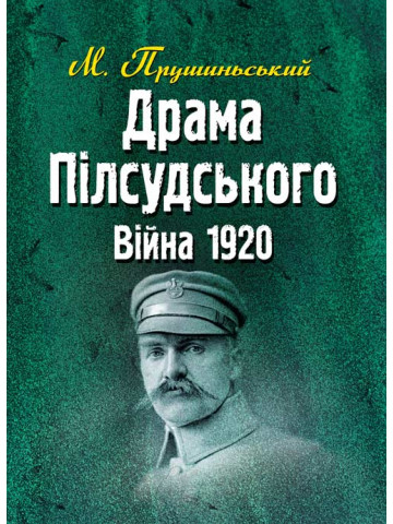 Драма Пілсудського. Війна 1920.