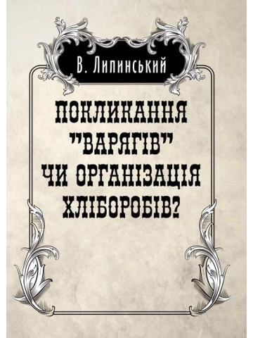 Покликанння "Варягів" чи організація хліборобів?