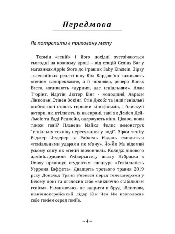 Приховані звички геніїв: розкрийте секрети їхньої величі окрім таланту, IQ та цілеспрямованості