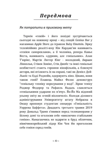 Приховані звички геніїв: розкрийте секрети їхньої величі окрім таланту, IQ та цілеспрямованості