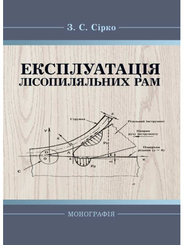 Експлуатація лісопиляльних рам