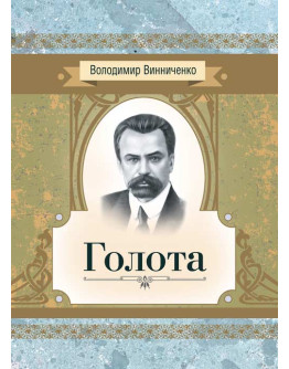 Голота. Повість