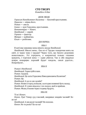 Сто тисяч. Безталанна. Бурлака