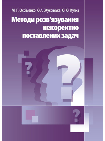 Методи розв'язання некоректно поставлених задач