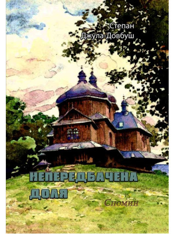 Непередбачена доля. Спомин