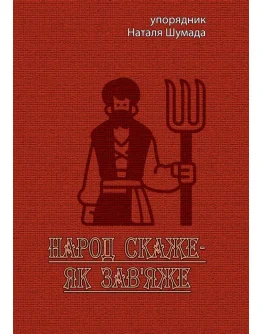 Народ скаже-як зав'яже