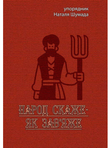 Народ скаже-як зав'яже