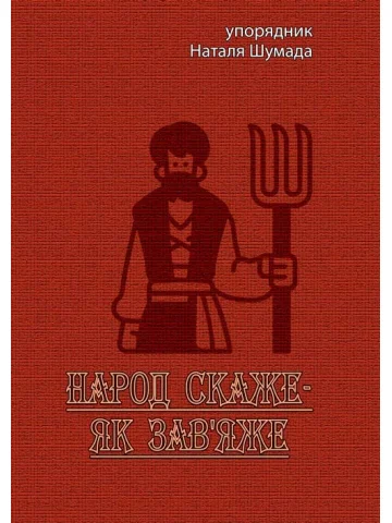 Народ скаже-як зав'яже