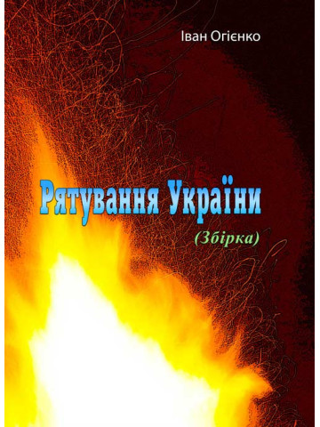 Рятування України