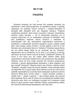 Голота. Повість