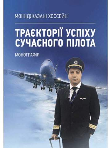 Траєкторії успіху сучасного пілота: монографія