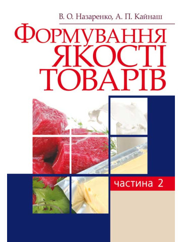 Формування якості товарів. Частина 2. Навчальний посібник рекомендовано МОН України