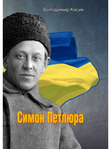 Симон Петлюра